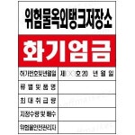위험물관계표지 화기엄금