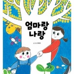월드북 엄마랑 나랑 - 노란상상 아기그림책 1 보드북
