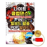 하프클럽 나이트클럽VS빌보드팝송 USB