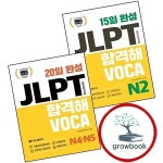 15일 완성 JLPT 합격해VOCA N2 20일 N4N5 전2권 세트