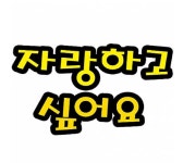 청양토이 청양토이 게시판 꾸미기 환경 꾸미기 펠트 글자판 청양토이 펠트글자 대 7글자 자랑하고싶어요