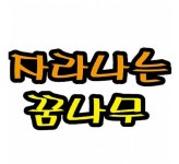청양토이 청양토이 게시판 꾸미기 환경 꾸미기 펠트 글자판 청양토이 펠트글자 대 7글자 자라나는꿈나무