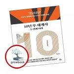 10년 후 세계사 두 번째 미래