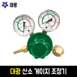 대광산업 산소 OX 조정기 가스조정기 가스게이지