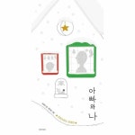 월드북 아빠와 나 - 두고두고 보고 싶은 그림책 91