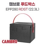 스치박스 RDST 캠브로 푸드박스 보냉 0 7kg 22 3L EPP280
