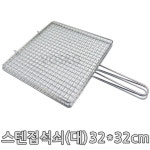 석쇠 스텐 접석쇠 대 32x32 BBQ 구이용 철망 불판
