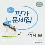 중학교 가문제집 역사 2 중3용 미래엔 김태웅와이비엠 교재