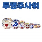 투명 주사위 6면체 아크릴 숫자 다면체