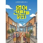 영어 간판을 읽자 - 시니어를 위한 일상영어
