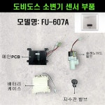 대림통상 대림소변기센서부품 메인PCB 솔레노이드밸브 배터리케이스