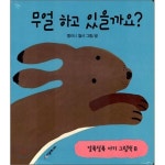 시공주니어 무얼 하고 있을까요? 알록달록 아기그림책