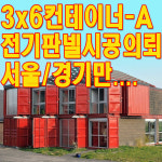 3x6-A 컨테이너 전기판넬 시공비포함 상담환영 AS100