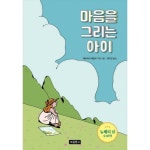 월드북 마음을 그리는 아이 - 상상놀이터 12
