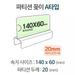 파티션 A1420