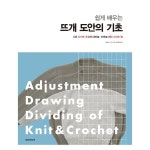 한스미디어 쉽게 배우는 뜨개 도안의 기초 니트 사이즈 조정과 대바늘 코바늘 패턴 그리는 법