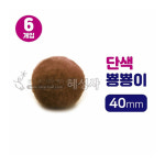 대원 대원 뿅뿅이 밤색40mm 뽕뽕 폼폼 솜방울 만들기재료-혜성사