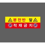 분전반 앞 적재금지 산업 표지 1개 산업스티커 7664236343 3010