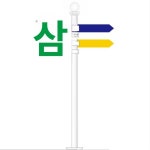 공원 이정표 도로 철제 표시판 표시 안내판 스탠드 기본 사이즈 기둥 1개 방향 표시기 5개