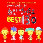 3CD 영어동요베스트130