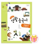 다락원 다락원 생활 중국어 자습서 가문제집 22개정