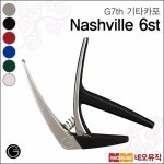 지세븐스 G7th Nashville 기타카포