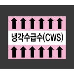 냉각수 cws 위로 jr109 배관 설비 화살표 13510 산업 표시 1개 산업스티커 8917029068