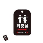 제이큐 화장실우측표지판 패찰 화장실 표지판