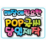 매장에 필요한 POP글씨 쁘띠아트POP 22 가게앞 주차금지 부탁드립니다 1개