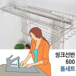 그릇건조 민박 숙박업소 전용 60 X 24 27 주방 씽크대 선반