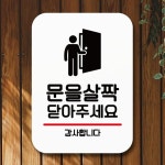 안내표지판 푯말 사인 Q2 132 문을 살짝 닫아주세요