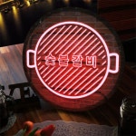 꾸밈 nw 액자35R 네온느낌숯불구이 167-LED