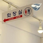 골드스마일 양면 걸이형 화장실 안내판