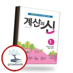 꿈을담는틀 계산의 신 2 계산의신2 책 이슈도서
