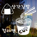 낭만창고 idk441-삼각김밥 컵라면 분식 포인트스티커 스티커