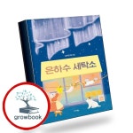 은하수 세탁소 은하수세탁소 책 이슈도서