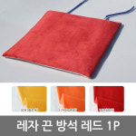 극세사 끈 방석 1P 음식점 식당용 업소용 고급 식당