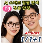 1 1 1 AI 스마트 감광변색 청춘 안경 PC 투명색