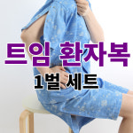 트임있는 기능성 환자복 치료가 편한 양방향 지퍼 찍찍이 환부트임 한의원환자복 -네잎 소라