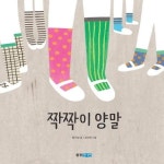빅북 짝짝이 양말 - 웅진 책마을 100