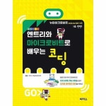 웅진북센 엔트리와 마이크로비트로 배우는 코딩