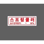 스프링쿨러 산업 자석스티커
