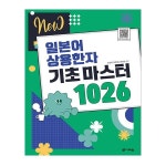 다락원 New 일본어 상용한자 기초 마스터