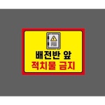 배전반 앞 적치물 금지 스티커 1개 표지판 9985521373 13510