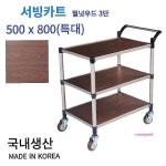 서빙카트 이동식 주방카트 미니 3단 월넛우드 식당 트롤리 당무소음바퀴 웨건 주방카트식 경량 써빙 작은bc