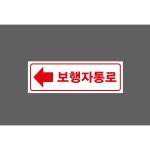 보행자통로 산업 표지 1개 자석스티커 7099488461 3010