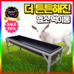 풍일테크 농장 가축 사료통 먹이통 양 염소 송아지 배식통 브래킷 받침대포함 1개 3 0m