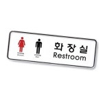 제이큐 화장실 남 녀 시스템 9205 화장실표지 화장실표시 남녀화장실표지