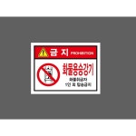 금지 화물용승강기 화물취급자 1인 외 탑승금지 스티커 산업스티커 1개 8564518924 13510