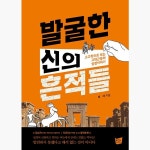 발굴한 신의 흔적들 고고학으로 보는 고대근동의 성경이야기